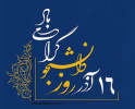 گزارش مراسم بزرگداشت روز دانشجو