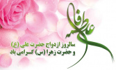 اول ذی‌الحجه سالروز ازدواج حضرت علی(ع) و حضرت فاطمه (س)