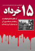 قیام خونین ۱۵ خرداد
