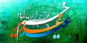 جشن عید سعید غدیر خم