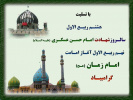 شهادت حضرت امام حسن عسگری(ع) و آغاز امامت حضرت ولی عصر عج ا...