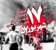 قیام ۱۷ شهریور
