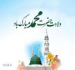 ولادت با سعادت حضرت رسول اکرم (ص) و ولادت حضرت امام جعفر صادق(ع)