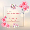 به مناسبت ولادت حضرت زینب(س) و روز پرستار