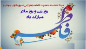 بمناسبت ولادت با سعادت حضرت فاطمه زهرا (س) روز مادر و بزرگداشت مقام زن