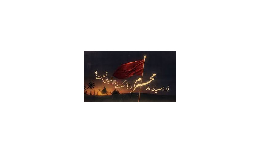بمناسبت حلول ماه محرم