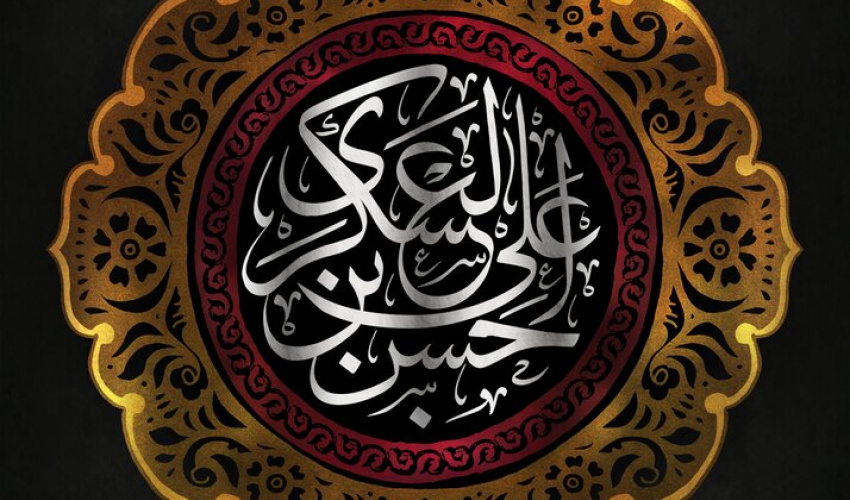به‌مناسبت شهادت امام حسن عسکری ع و آغاز امامت حضرت ولیعصر