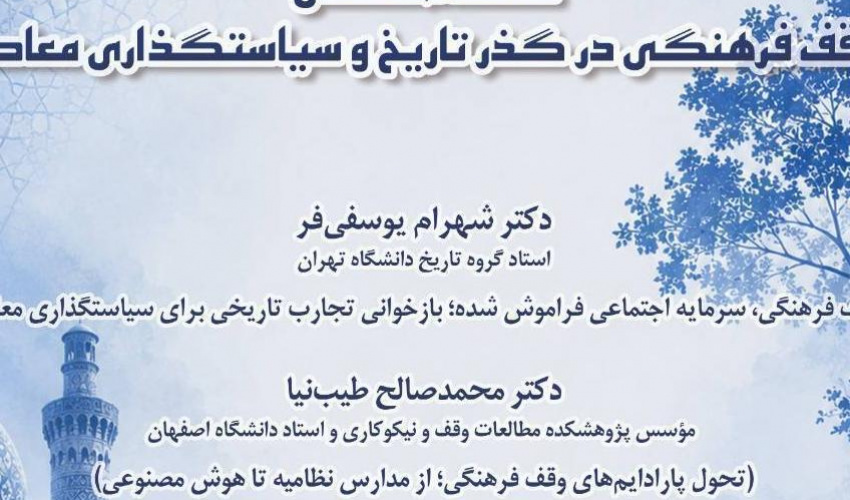 گزارش نشست «وقف فرهنگی در گذر تاریخ و سیاستگذاری معاصر»