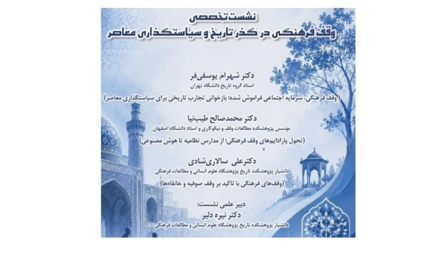 گزارش نشست «وقف فرهنگی در گذر تاریخ و سیاستگذاری معاصر»