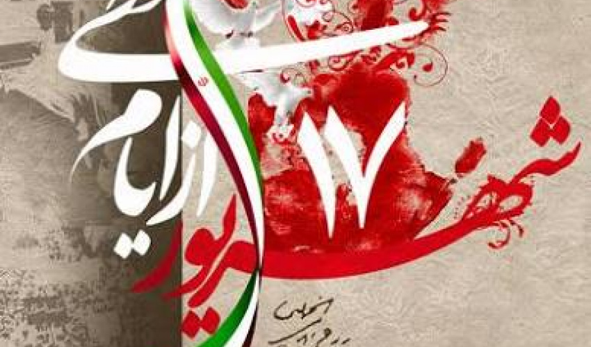 به‌مناسبت یوم الله 17 شهریور