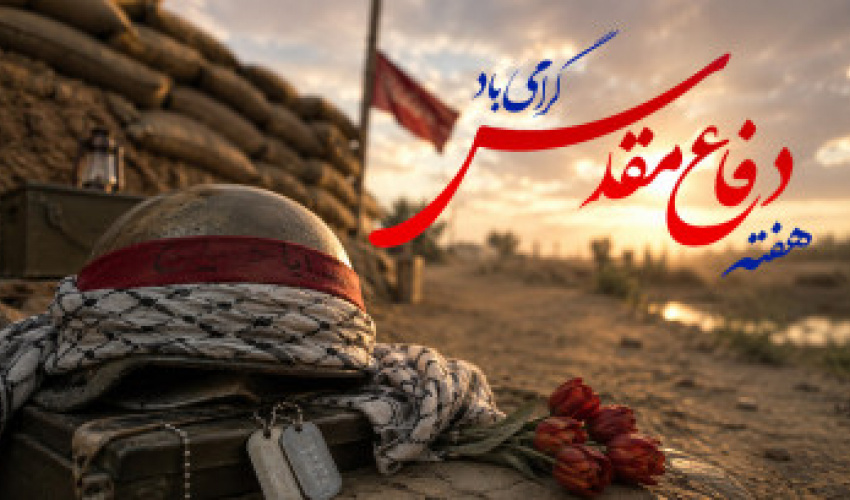 به‌مناسبت هفته دفاع مقدس