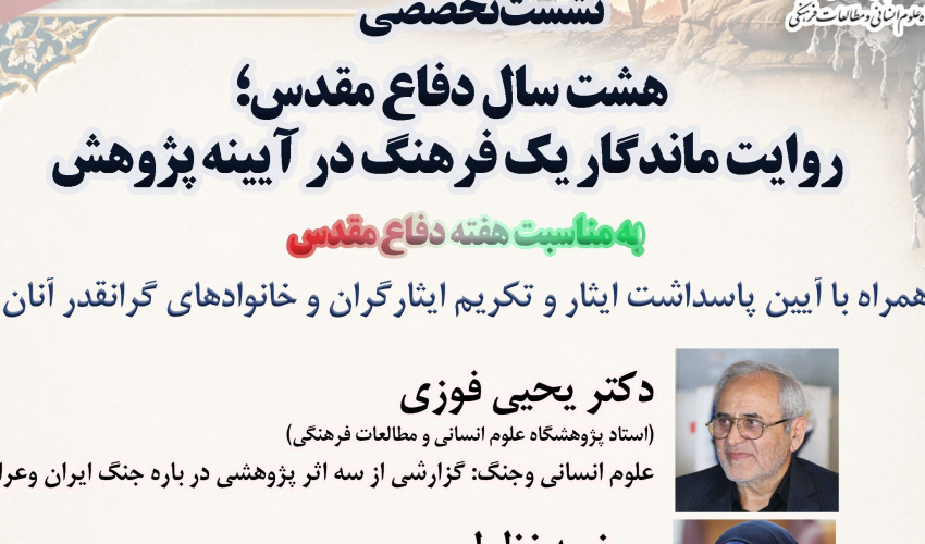 نشست علمی«هشت سال دفاع مقدس؛ روایت ماندگار یک فرهنگ در آیینه پژوهش»