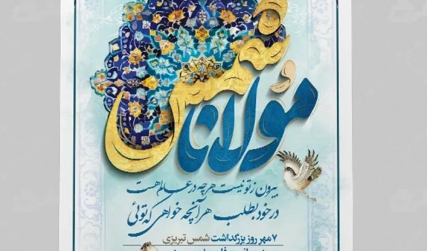 به مناسبت بزرگداشت شمس و مولانا
