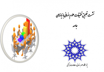 اولین نشست تطبیق تحقیقات علوم انسانی با نیازهای جامعه برگزار می­ شود