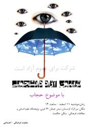 برگزاری تریبون آزاد دانشجویی با موضوع: حجاب