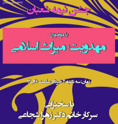 جشن نیمه شعبان همراه با سخنرانی سرکار خانم دکتر زهرا شجاعی با موضوع مهدویت میراث‌های  اسلامی