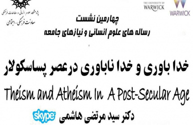 نشست «خدا باوری و خدا ناباوری در عصر پسا سکولار» برگزار می شود