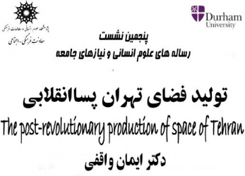 نشست «تولید فضای تهرانِ پسا انقلابی» برگزار می شود