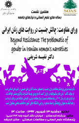 نشست «ورای مقاومت: چالش جنسیت در روایت های زنان ایرانی» برگزار می شود