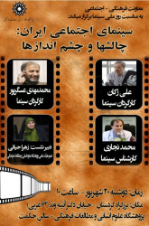 نشست «سینمای اجتماعی ایران: چالشها و چشم اندازها» برگزار می شود