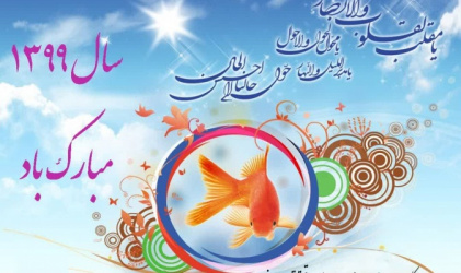 تبریک سال جدید هجری شمسی