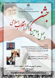 اطلاعیه برگزاری مراسم بزرگداشت چهل و دومین سالگرد پیروزی انقلاب اسلامی