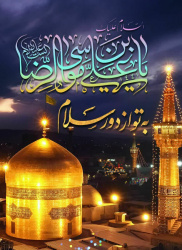 ولادت حضرت امام رضا(ع)