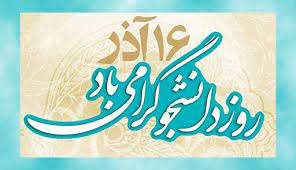 شانزدهم آذر، روز دانشجو گرامی باد