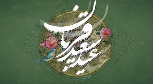 عید سعید «قربان»، جشن «تقرب» عاشقان حق مبارک باد.