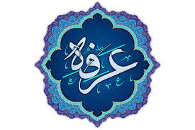 روز عرفه، روز شکوه بندگی