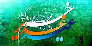 جشن عید سعید غدیر خم