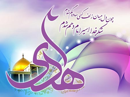 ولادت حضرت امام علی النقی الهادی(ع)