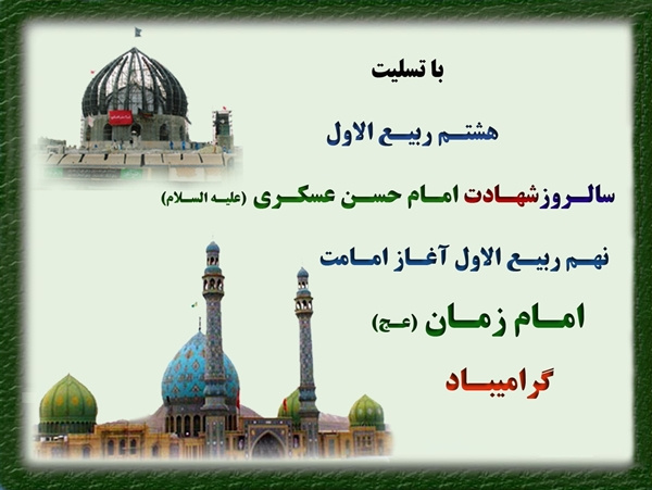 شهادت حضرت امام حسن عسگری(ع) و آغاز امامت حضرت ولی عصر عج ا...