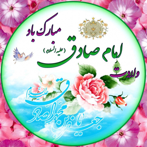 ولادت با سعادت حضرت رسول اکرم (ص) و ولادت حضرت امام جعفر صادق(ع)