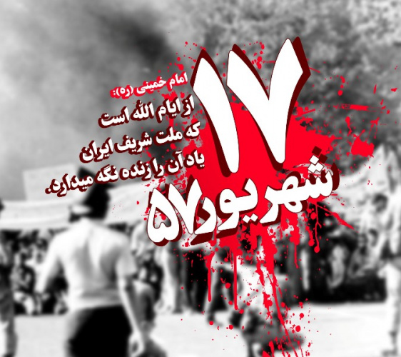 قیام ۱۷ شهریور