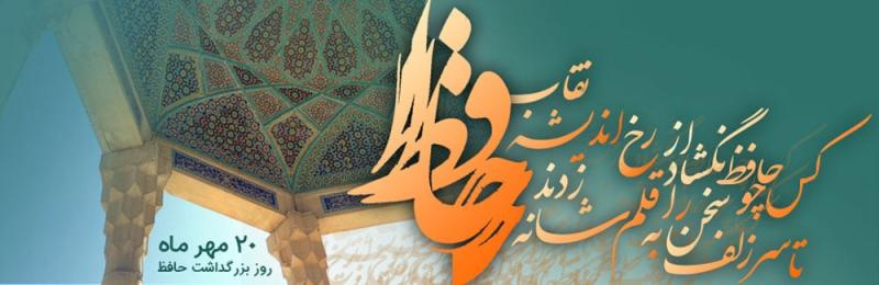 روز بزرگداشت حافظ گرامی باد
