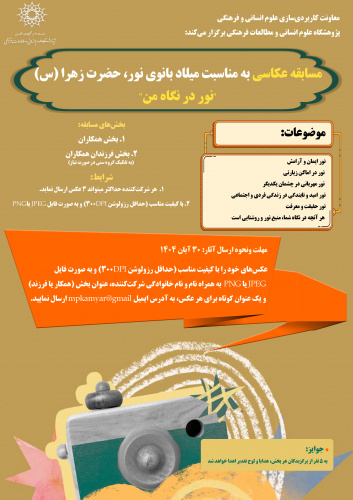 فراخوان مسابقه عکاسی &quot;نور در نگاه من&quot;