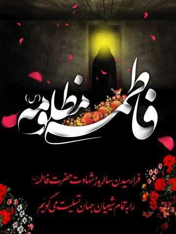 شهادت حضرت فاطمه زهرا (س) تسلیت باد