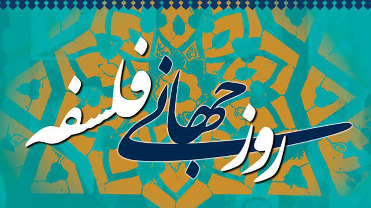 روز جهانی فلسفه گرامی باد