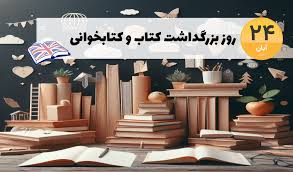 به مناسبت روز کتاب و کتابخوانی