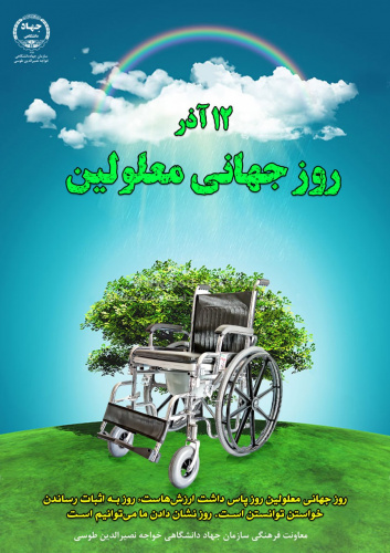 بمناسبت روز جهانی معلولان