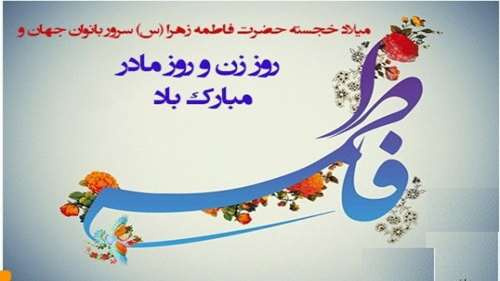بمناسبت ولادت با سعادت حضرت فاطمه زهرا (س) روز مادر و بزرگداشت مقام زن