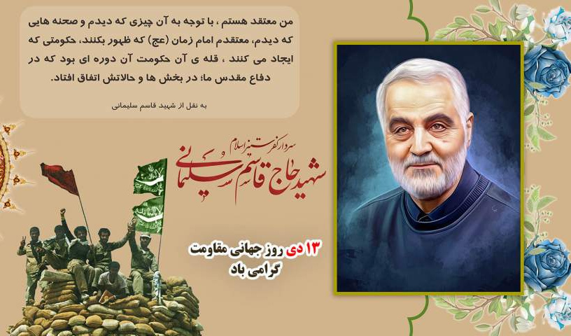 به‌مناسبت شهادت الگوی اخلاص و عمل سردار سپهبد قاسم سلیمانی به دست استکبار جهانی