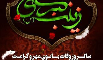 به‌مناسبت ارتحال حضرت زینب(س)