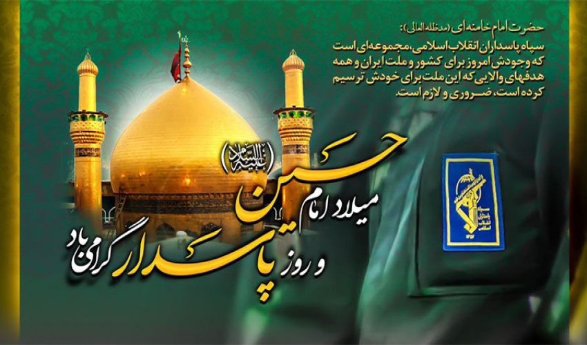 به مناسبت ولادت امام حسین (ع) و روز پاسدار