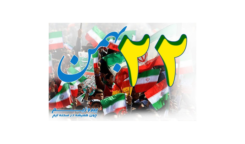 به‌مناسبت 22 بهمن پیروزی انقلاب اسلامی ایران