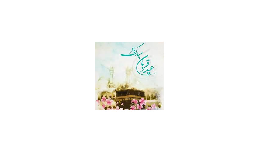 به مناسبت عید سعید قربان