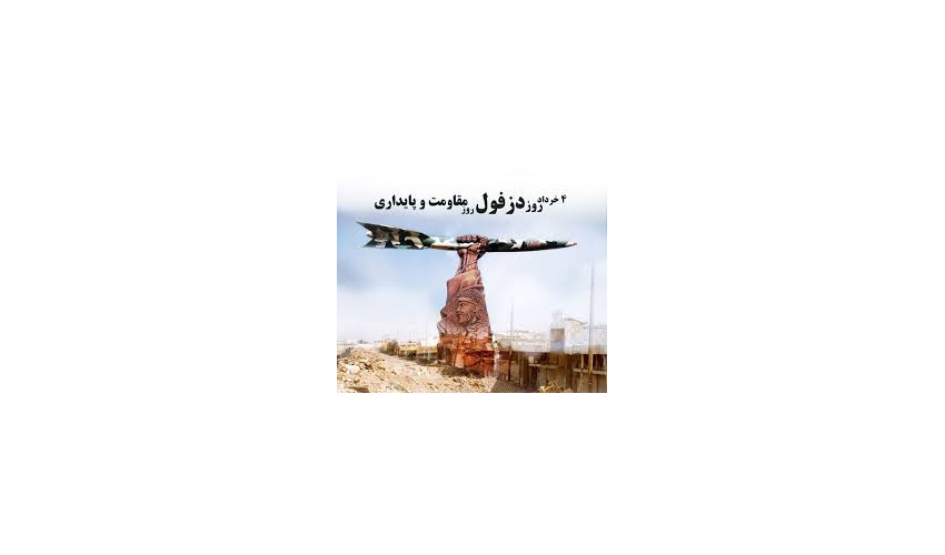 به‌مناسبت روز مقاومت، ایثار و پیروزی«روز دزفول»