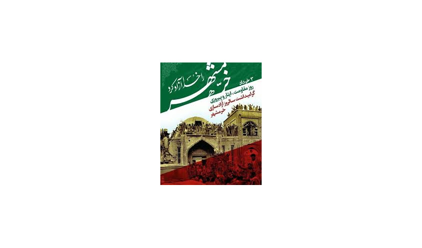 به‌مناسبت فتح خرمشهر در عملیات بیت المقدس