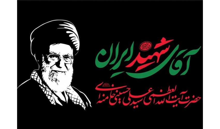 به‌مناسبت وداع و تشییع پیکر مطهر رهبر شهیدانقلاب